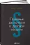 Правовые заключения в деловом обороте — 2522369 — 1