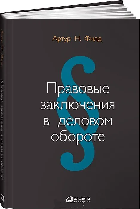 Книга Правовые заключения в деловом обороте () — 1