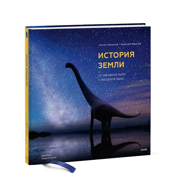 Книга История Земли: от звездной пыли к звездной пыли (Антон Нелихов) — 4