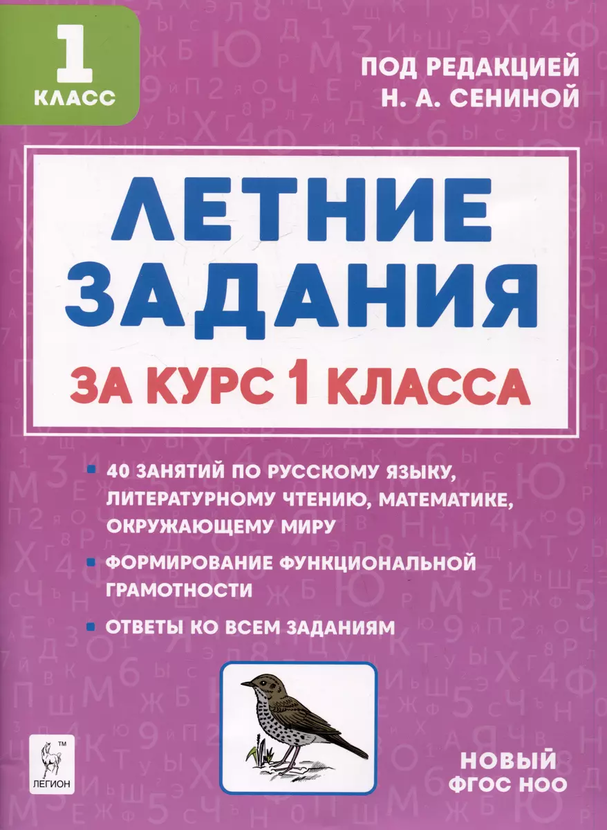 Летние задания за курс 1 класса. К 1 сентября готовы! Книжка для детей, а  также их родителей - купить книгу с доставкой в интернет-магазине  «Читай-город». ISBN: 978-5-9966-1813-2