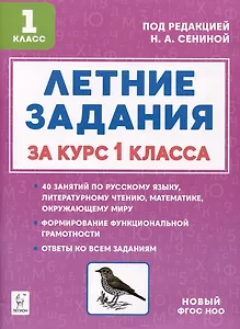 Летние задания за курс 1 класса. К 1 сентября готовы! Книжка для детей, а также их родителей