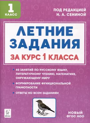 Летние задания за курс 1 класса. К 1 сентября готовы! Книжка для детей, а также их родителей — 3040926 — 1