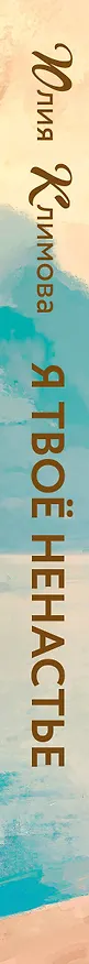 Книга Я твое ненастье (Юлия Климова) — 4