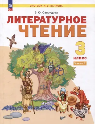 Книга Литературное чтение. 3 класс. Учебное пособие. В 2 частях. Часть 1 (Виктория Свиридова)