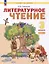 Литературное чтение. 3 класс. Учебное пособие. В 2 частях. Часть 1 — 3110192 — 1