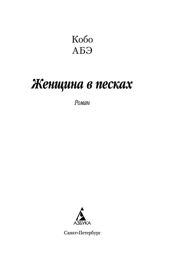 Книга Женщина в песках (Кобо Абэ) — 7