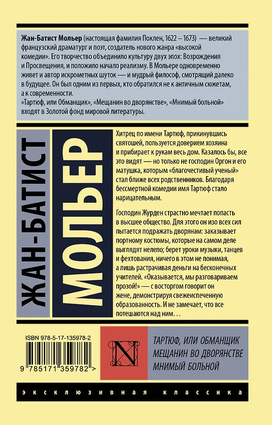 Книга Тартюф, или обманщик. Мещанин во дворянстве. Мнимый больной (Жан-Батист Мольер) — 2