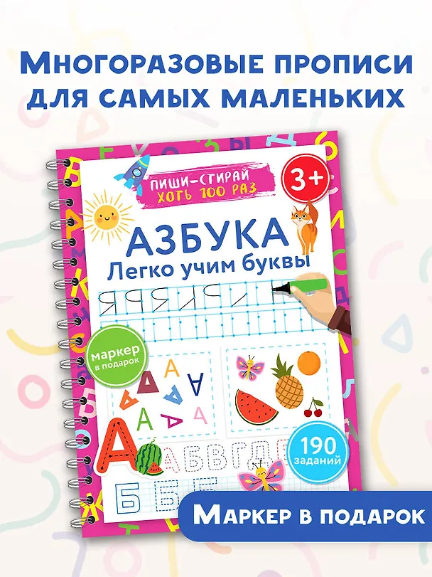 Книга Азбука. Легко учим буквы. Пиши–стирай (Валентина Дмитриева) — 3