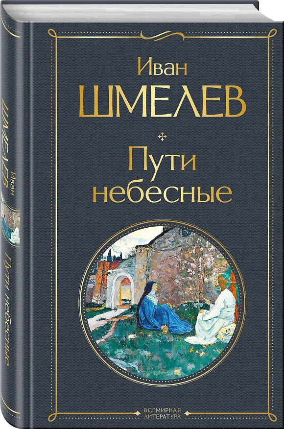 Книга Золотые купола. Православное мировоззрение Ивана Шмелева (набор из 3 книг: "Богомолье", "Пути небесные", "Лето Господне") (Иван Шмелев) — 5