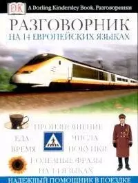 Разговорник на 14 европейских языках: European Phrase Book — 2077607 — 1