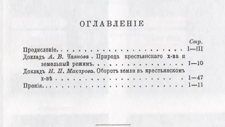Книга Природа крестьянского хозяйства и земельный режим (Александр Чаянов) — 2
