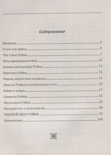 Книга Рэйки на каждый день. Иллюстрированное руководство (Сергей Матвеев) — 2