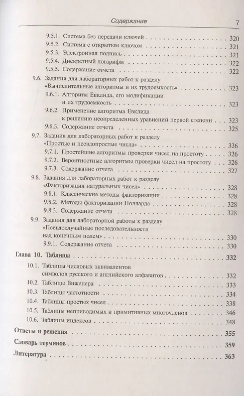Книга Введение в криптографию: Теоретико-числовые основы защиты информации (Елена Деза) — 6