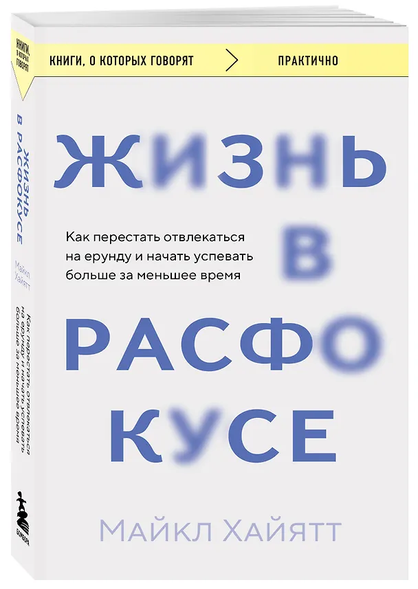 Книга Жизнь в расфокусе. Как перестать отвлекаться на ерунду и начать успевать больше за меньшее время (Майкл Хайятт) — 4