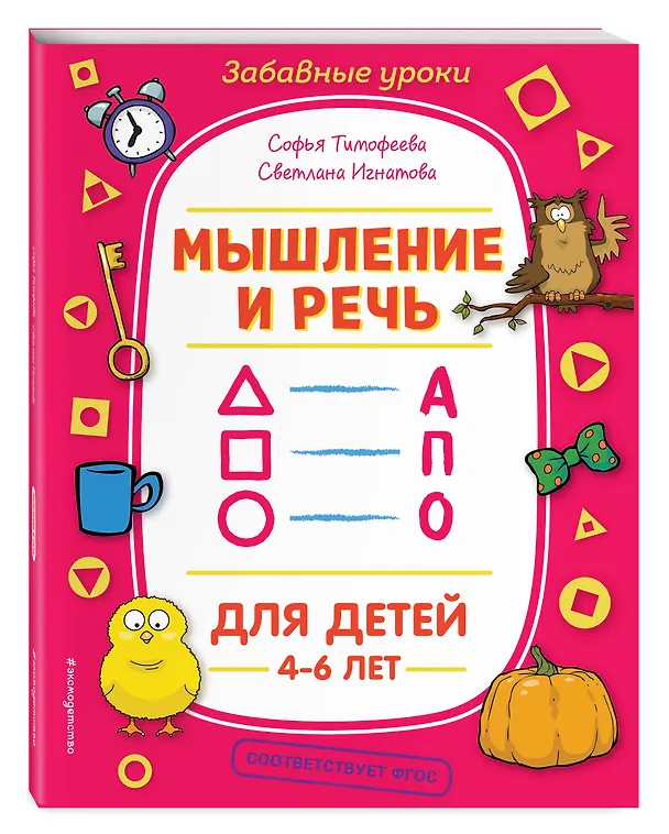 Книга Мышление и речь (Софья Тимофеева) — 4