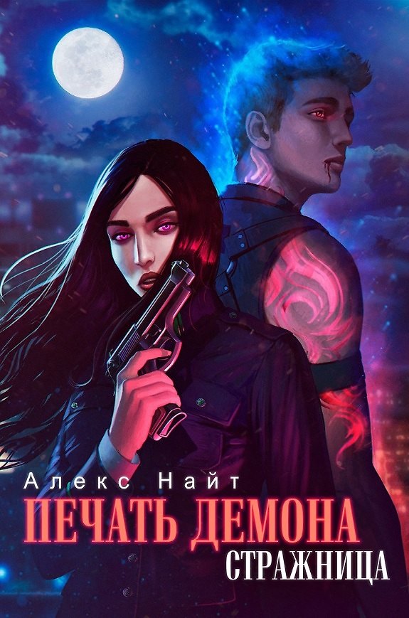 Книга Печать Демона. Стражница (Алекс Найт) — 1