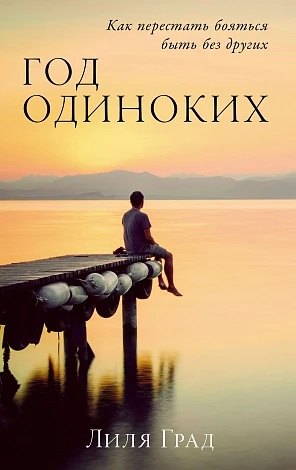 

Год одиноких: Как перестать бояться быть без других потенциальный бест