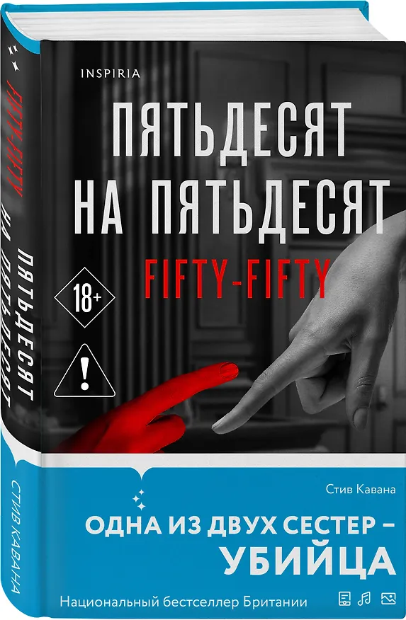 Книга Пятьдесят на пятьдесят (Стив Кавана) — 5
