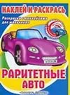 Книга Раритетные авто Книжка с наклейками (Алексей Федоров)