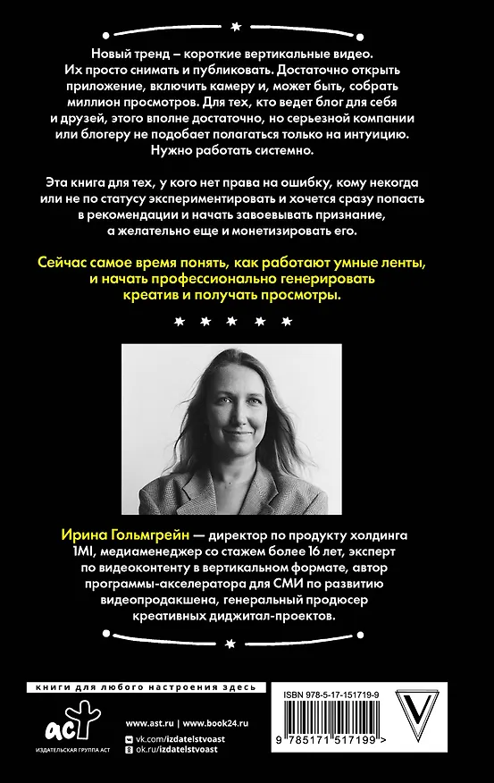 Книга Миллион просмотров. Как увеличить охваты коротких видео (Ирина Гольмгрейн) — 2