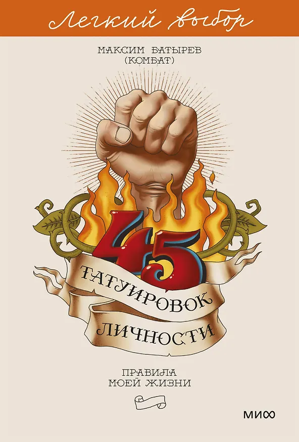 Книга 45 татуировок личности. Правила моей жизни. Легкий выбор (Максим Батырев) — 1