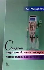 Книга Синдром эндогенной интоксикации при неотложных состояниях (Сергей Мусселиус)