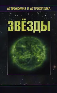 Звезды / Изд. 2-е, испр. и доп.