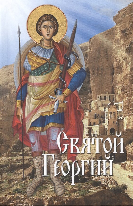 Книга Святой Георгий () — 1