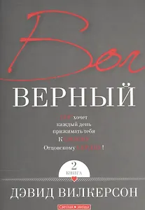 Бог верный. В 2-х книгах. Книга 2