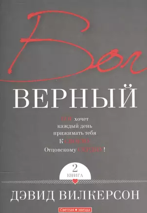 Бог верный. В 2-х книгах. Книга 2 — 2543614 — 1