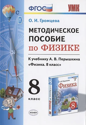 Методическое пособие по физике. К учебнику А. В. Перышкина "Физика. 8 класс" — 2798666 — 1