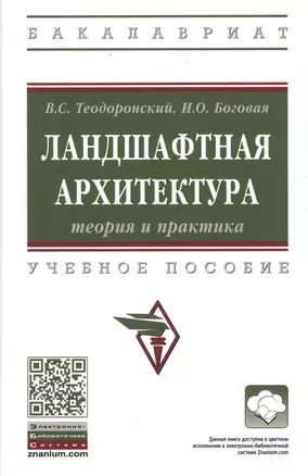 Ландшафтная архитектура теория и практика — 2875541 — 1