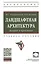 Ландшафтная архитектура теория и практика — 2875541 — 1