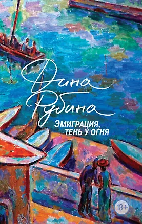 Книга Эмиграция, тень у огня (Дина Рубина)