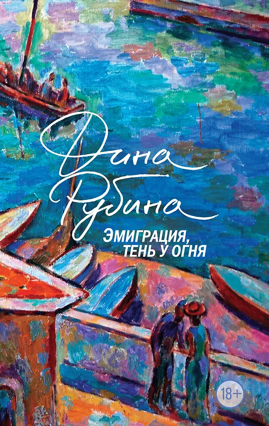 Книга Эмиграция, тень у огня (Дина Рубина) — 1