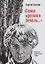 &quot Спаса кроткого печаль...&quot  Избранная православная лирика — 2982094 — 1