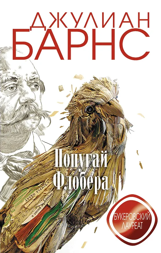 Книга Попугай Флобера (Джулиан Барнс) — 1