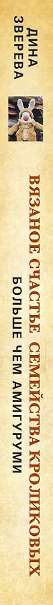 Книга Вязаное счастье семейства Кроликовых. Больше чем АМИГУРУМИ + уникальные наряды на все случаи жизни (2-е издание) (Дина Зверева) — 4