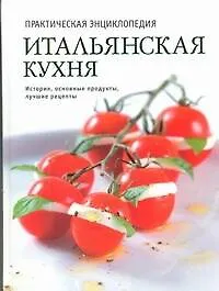 Итальянская кухня