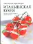 Итальянская кухня — 2303070 — 1