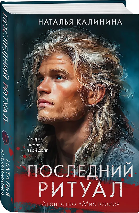 Книга Последний ритуал (Наталья Калинина) — 4