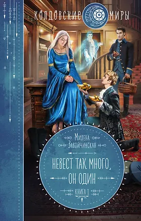 Книга Невест так много, он один (Милена Завойчинская)
