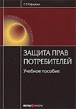 Защита прав потребителей./  3-е изд
