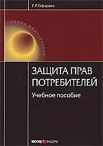 Защита прав потребителей./  3-е изд 2177731