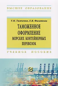 Таможенное оформление морских контейнерных перевозок. Учебное пособие