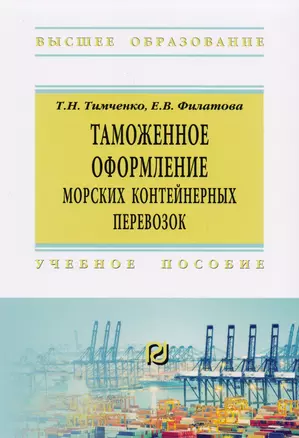 Таможенное оформление морских контейнерных перевозок. Учебное пособие — 2501040 — 1