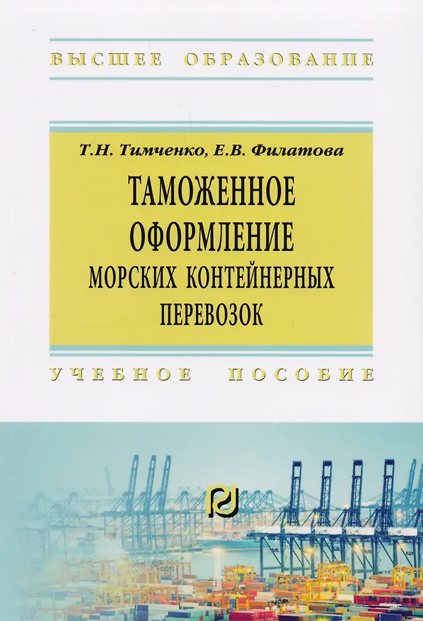 Книга Таможенное оформление морских контейнерных перевозок. Учебное пособие () — 1