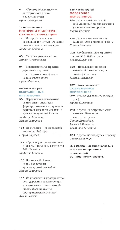 Книга Русское деревянное Взгляд из 21 века Архитектура 19-21 веков (ПИ) (И. Чепкунова) — 2