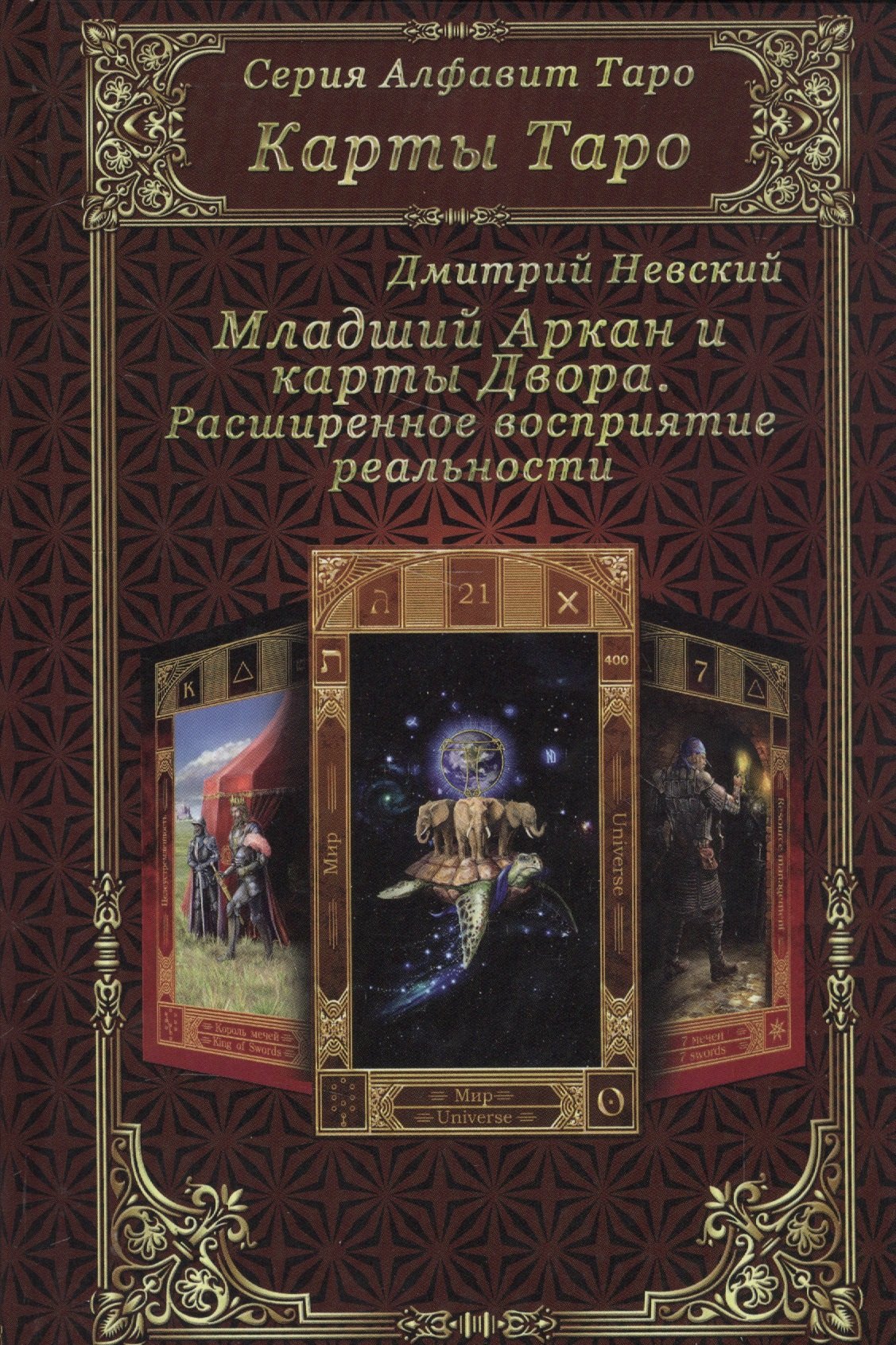 

Карты Таро. Младший Аркан и карты Двора. Расширенное восприятие реальности