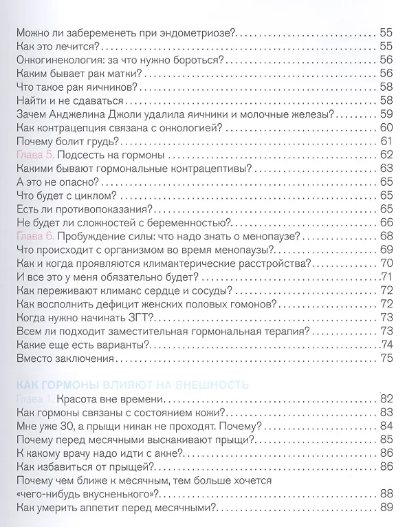 Книга Вся правда о гормонах.Секс,красота,здоровье,карьера (Дарья Шубина) — 3
